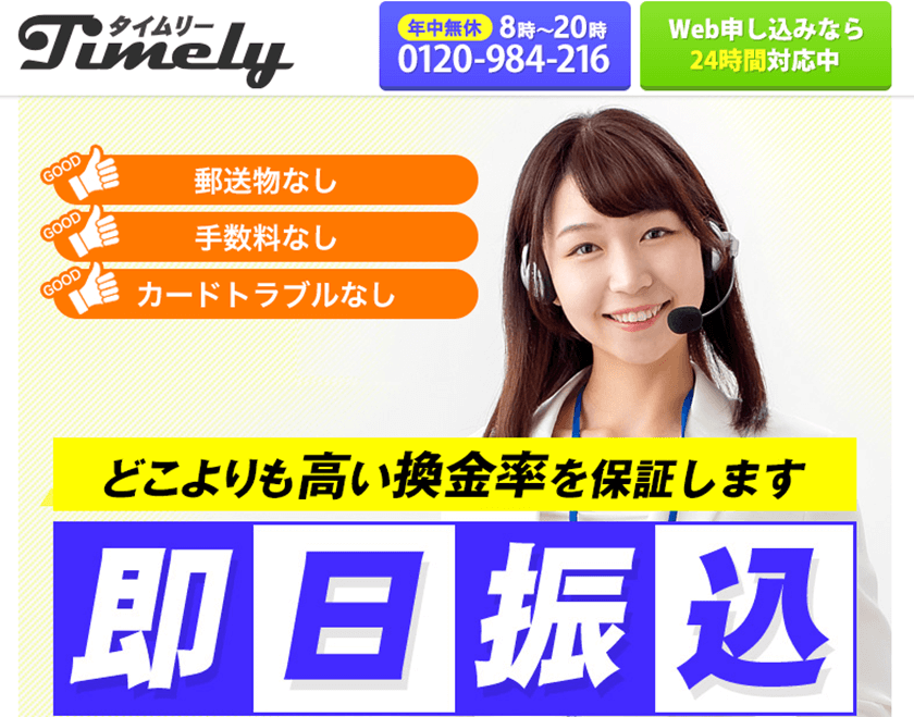 タイムリー クレジットカード現金化 優良店