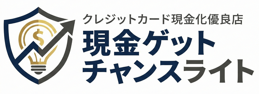 クレジットカード現金化優良店 現金ゲットチャンスライト