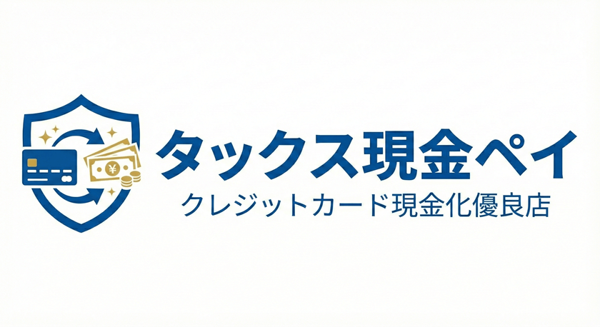 タックス現金ペイ クレジットカード現金化優良店を最大限に活用する！